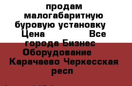 продам малогабаритную буровую установку › Цена ­ 130 000 - Все города Бизнес » Оборудование   . Карачаево-Черкесская респ.